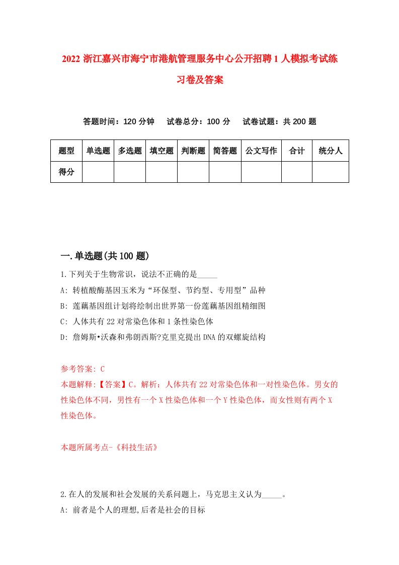 2022浙江嘉兴市海宁市港航管理服务中心公开招聘1人模拟考试练习卷及答案第8版