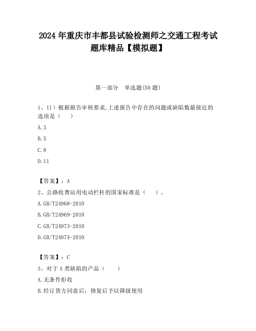 2024年重庆市丰都县试验检测师之交通工程考试题库精品【模拟题】