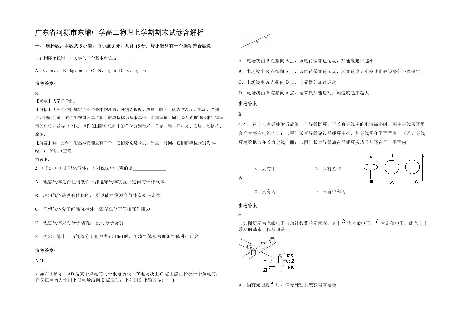 广东省河源市东埔中学高二物理上学期期末试卷含解析