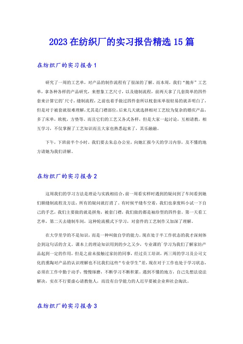 2023在纺织厂的实习报告精选15篇（整合汇编）