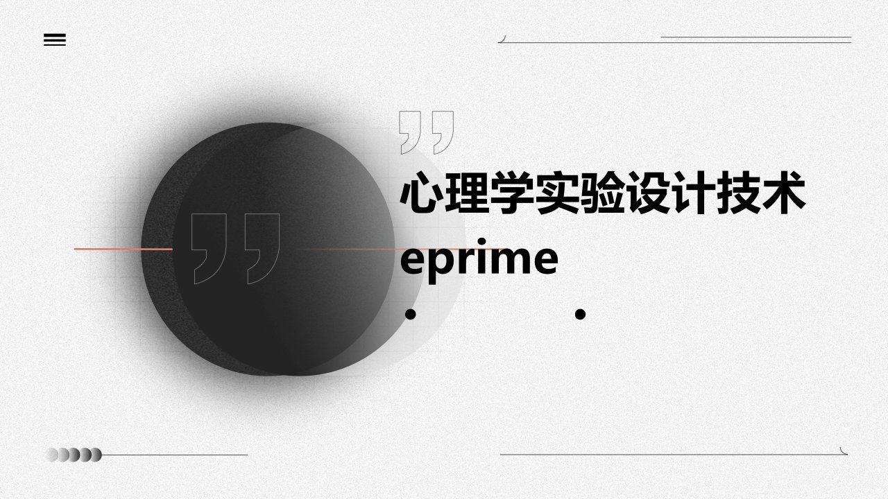 心理学实验设计技术EPRIME