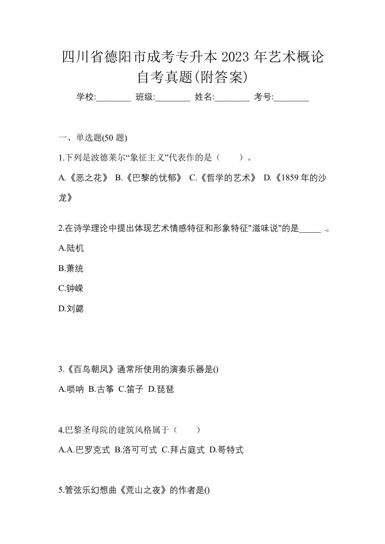 四川省德阳市成考专升本2023年艺术概论自考真题附答案