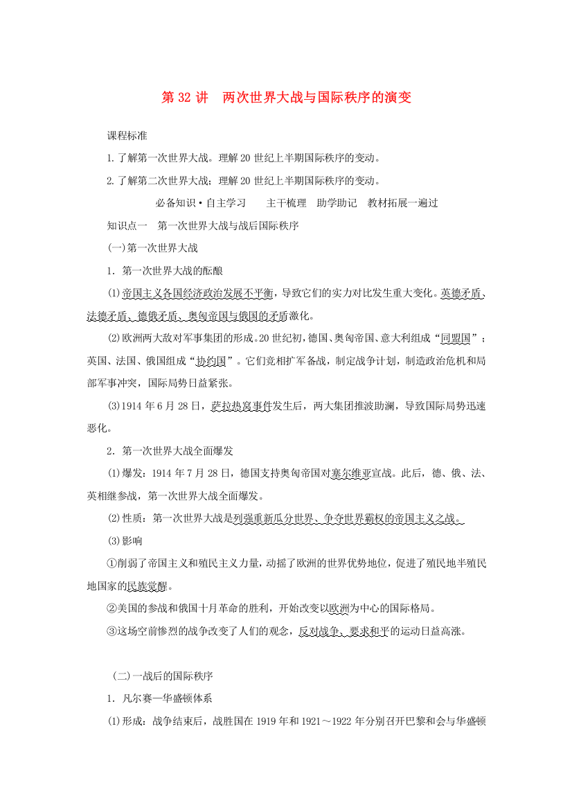 2023届新教材高考历史全程一轮复习（版块二