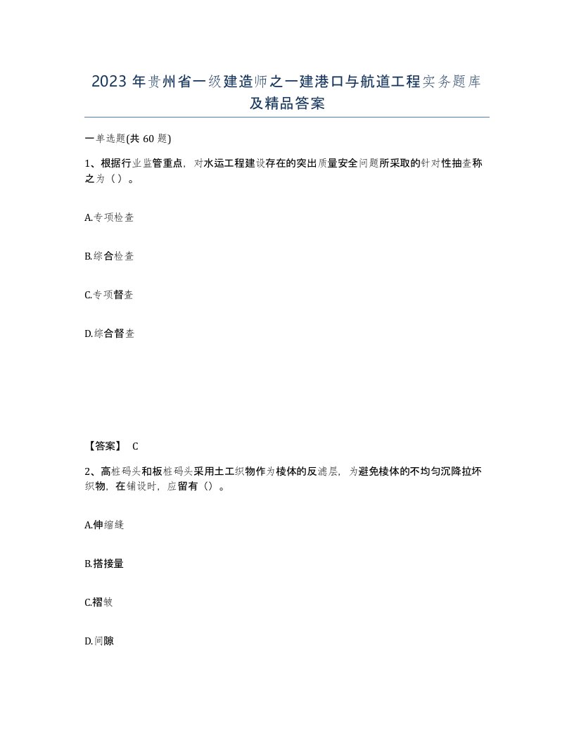 2023年贵州省一级建造师之一建港口与航道工程实务题库及答案