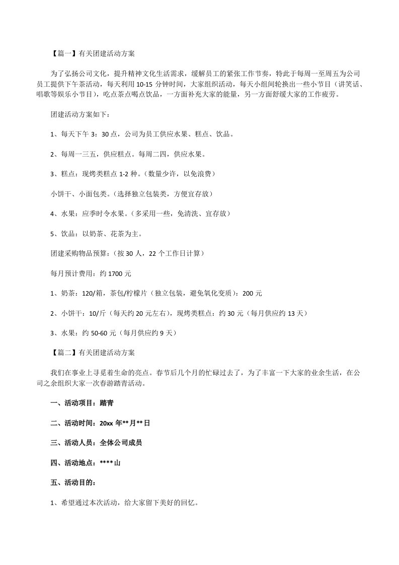 有关团建活动方案优选[修改版]