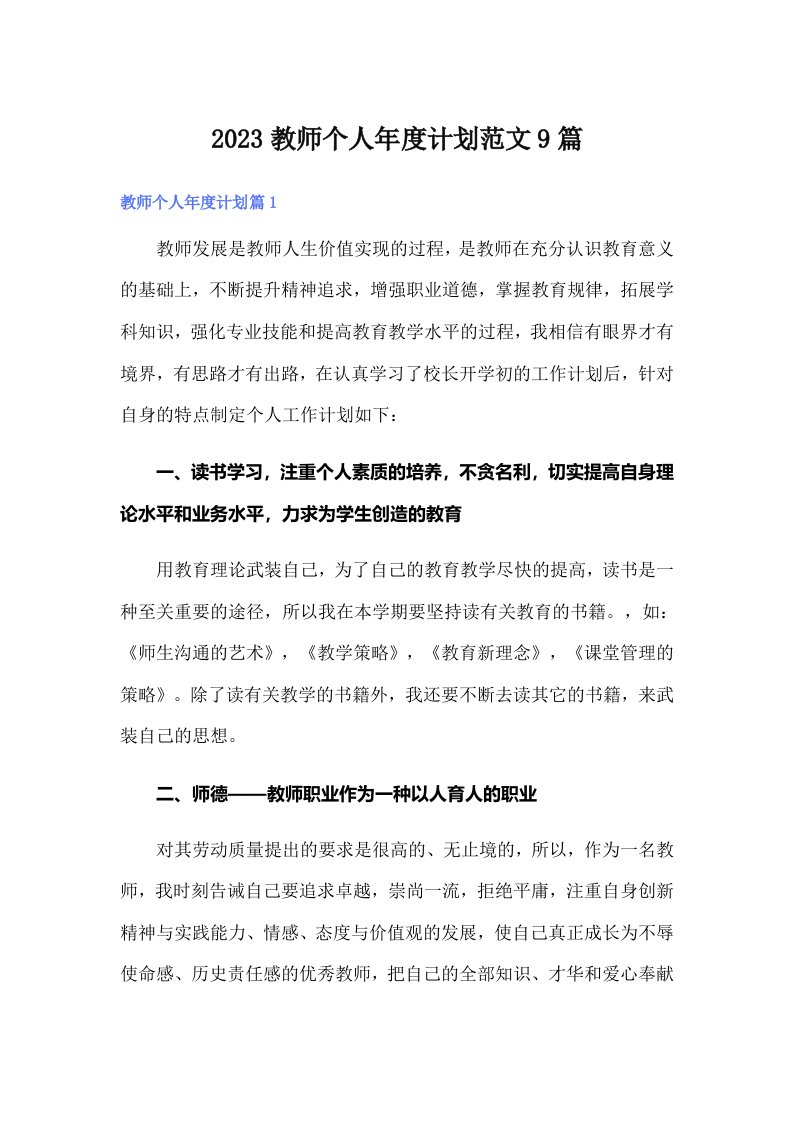 2023教师个人年度计划范文9篇