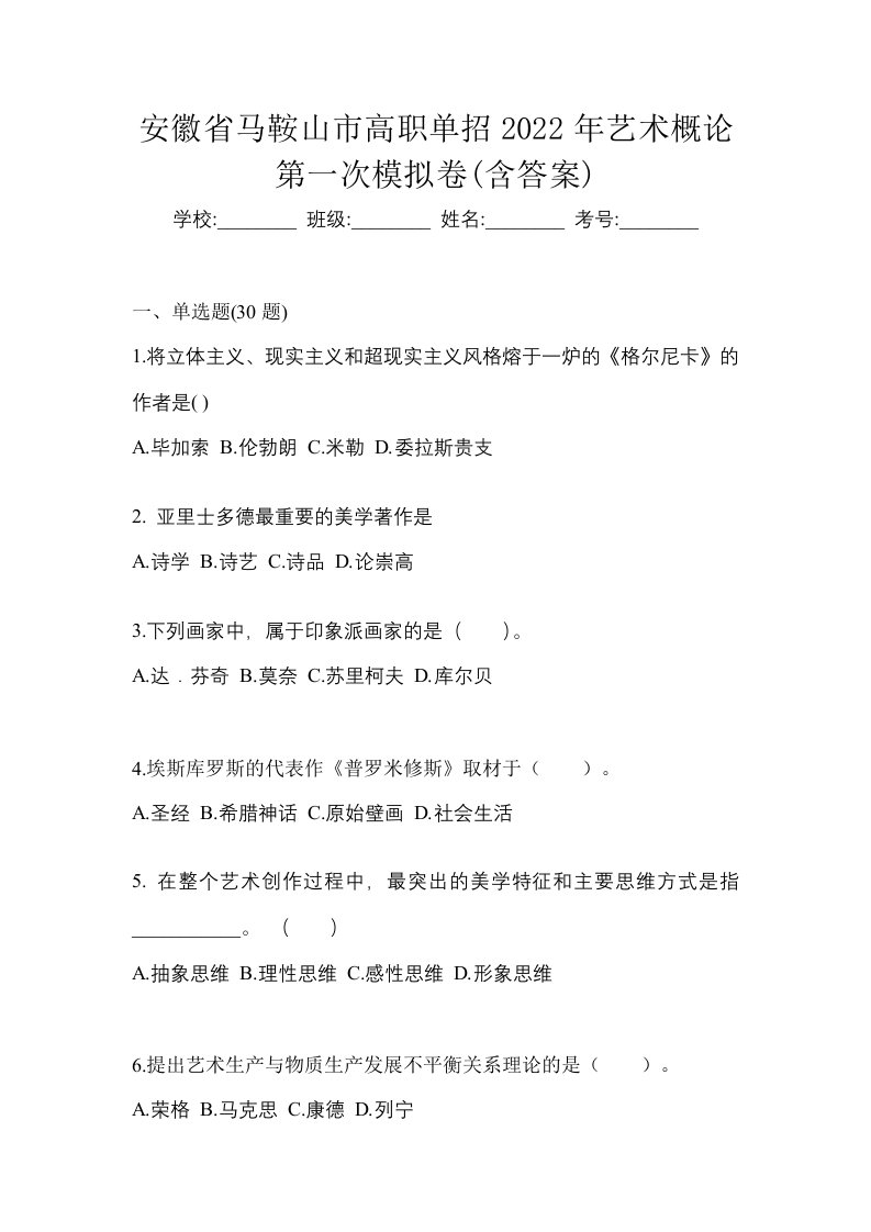 安徽省马鞍山市高职单招2022年艺术概论第一次模拟卷含答案