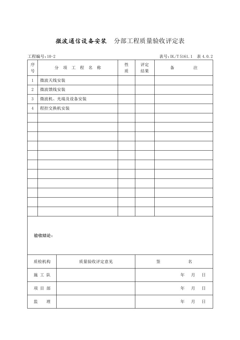 微波通信设备安装分部工程