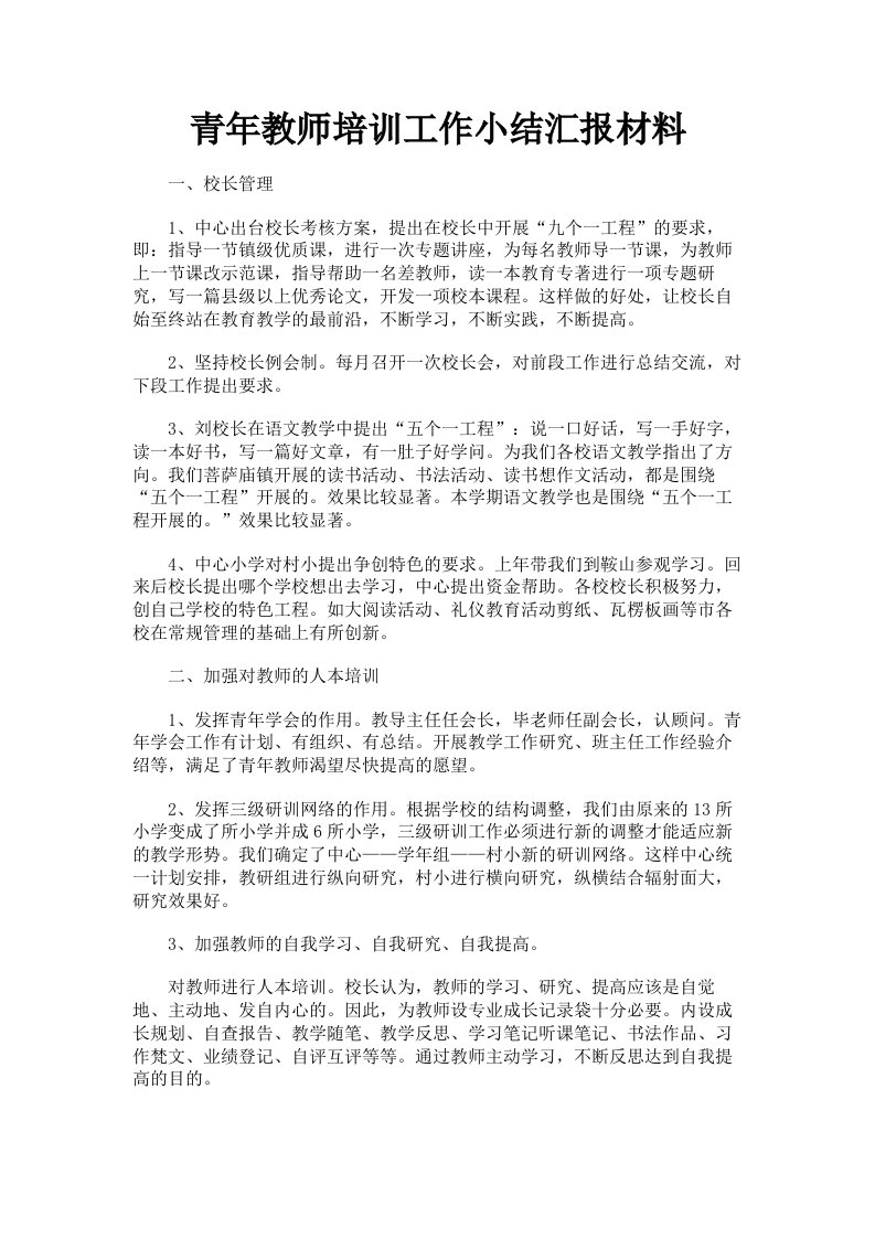 青年教师培训工作小结汇报材料