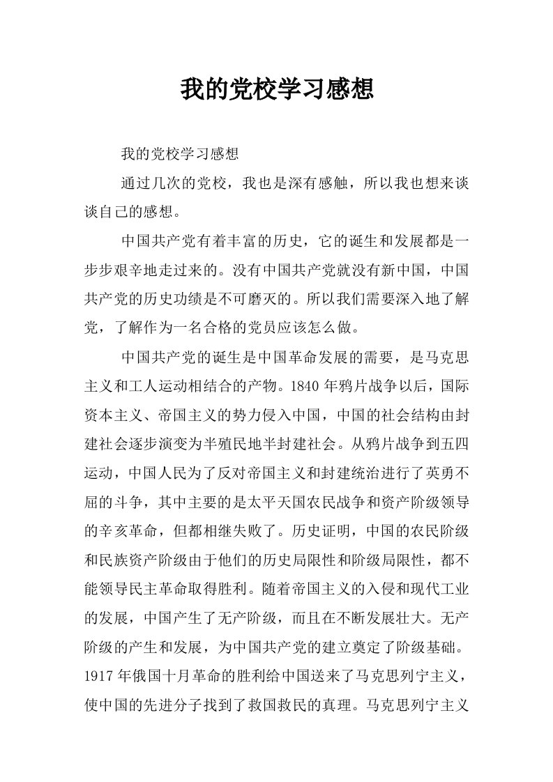 我的党校学习感想