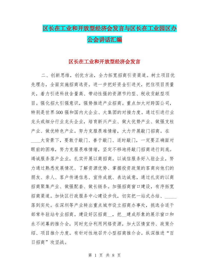 区长在工业和开放型经济会发言与区长在工业园区办公会讲话汇编