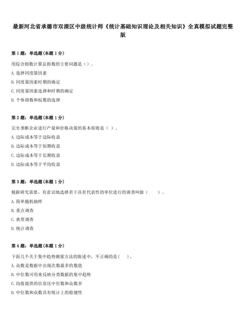 最新河北省承德市双滦区中级统计师《统计基础知识理论及相关知识》全真模拟试题完整版