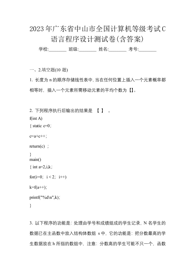 2023年广东省中山市全国计算机等级考试C语言程序设计测试卷含答案