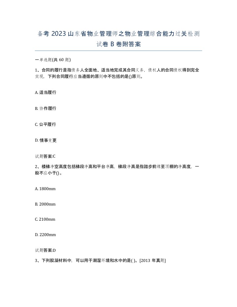 备考2023山东省物业管理师之物业管理综合能力过关检测试卷B卷附答案