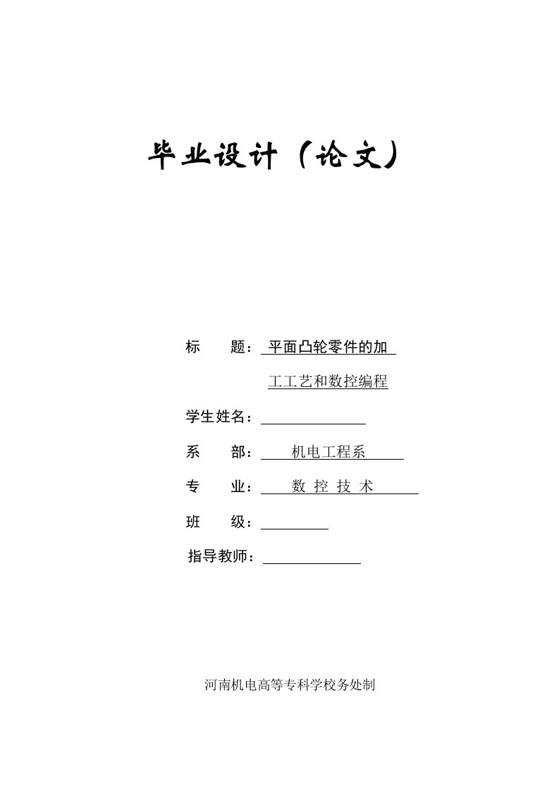 平面凸轮零件的加工工艺和数控编程