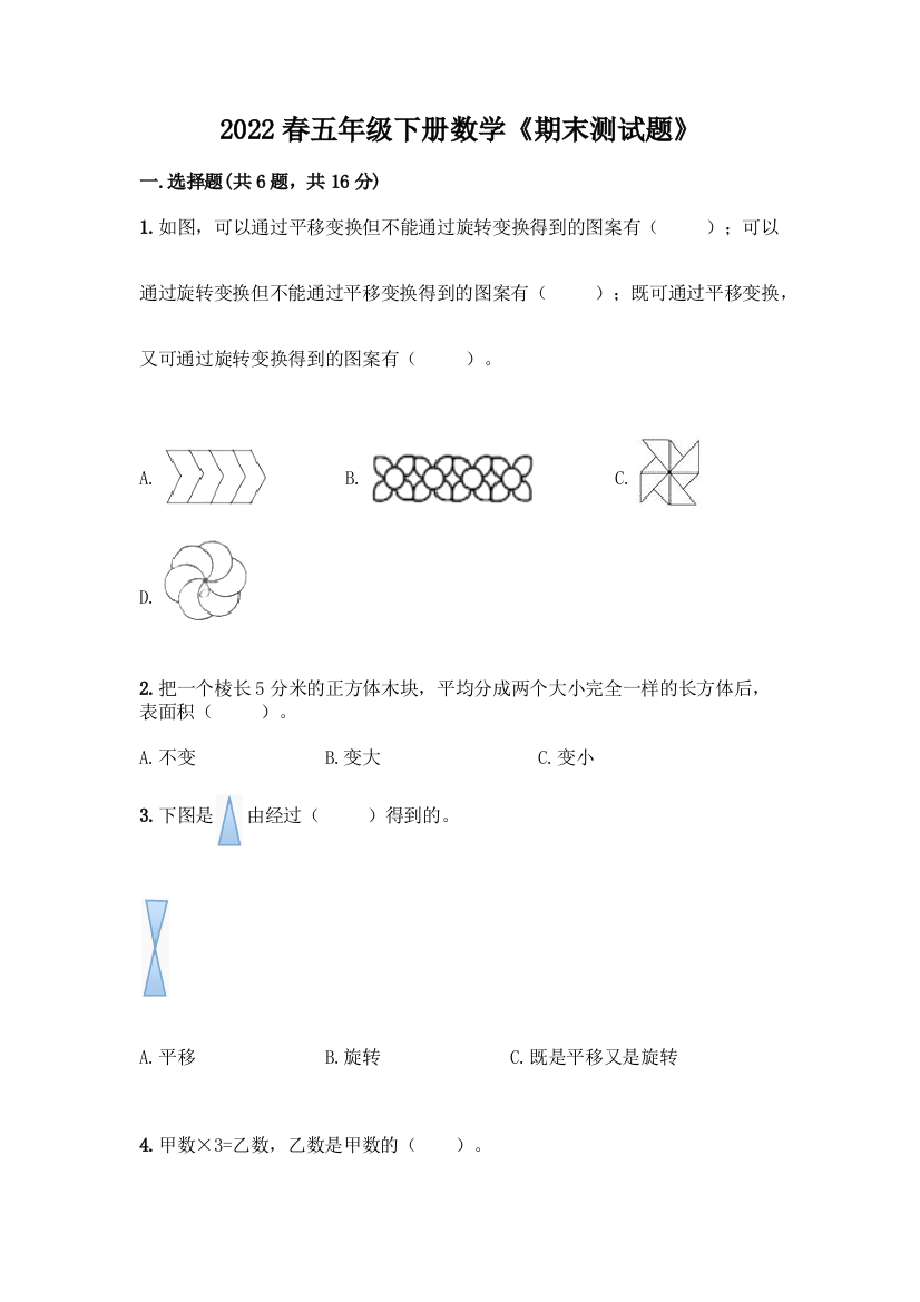 2022春五年级下册数学《期末测试题》(易错题)