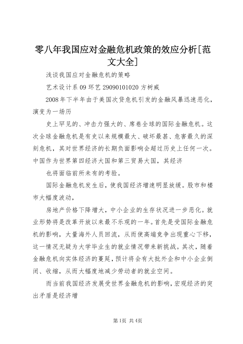 零八年我国应对金融危机政策的效应分析[范文大全]