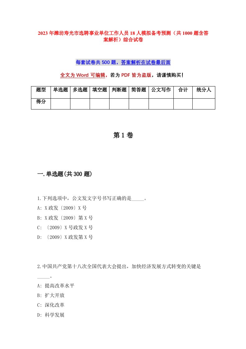 2023年潍坊寿光市选聘事业单位工作人员18人模拟备考预测共1000题含答案解析综合试卷