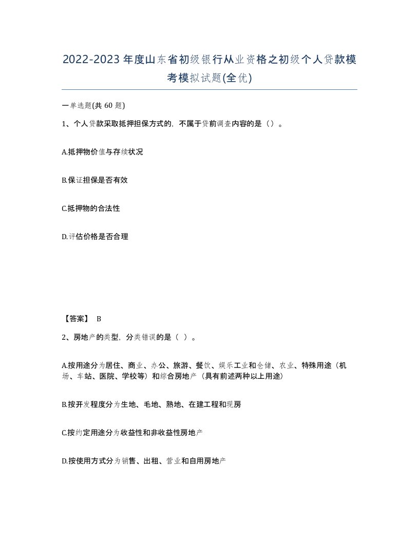 2022-2023年度山东省初级银行从业资格之初级个人贷款模考模拟试题全优