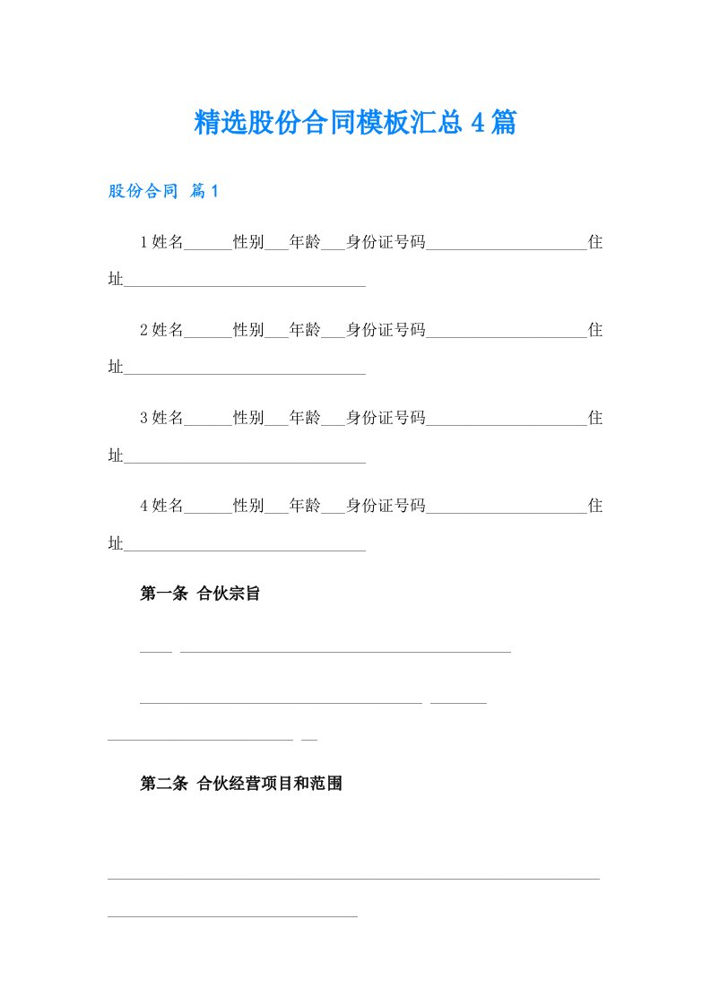 精选股份合同模板汇总4篇