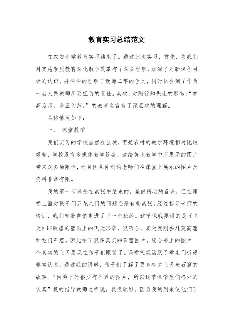 工作总结_101674_教育实习总结范文