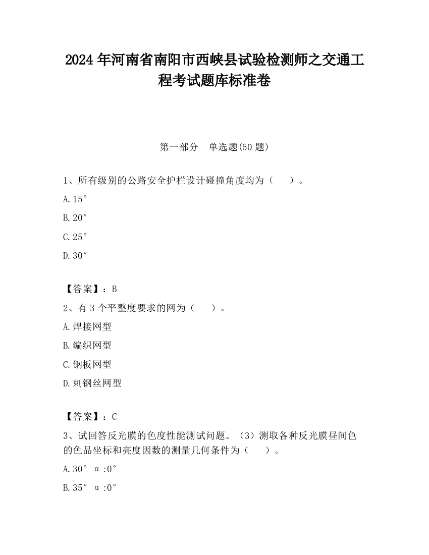 2024年河南省南阳市西峡县试验检测师之交通工程考试题库标准卷