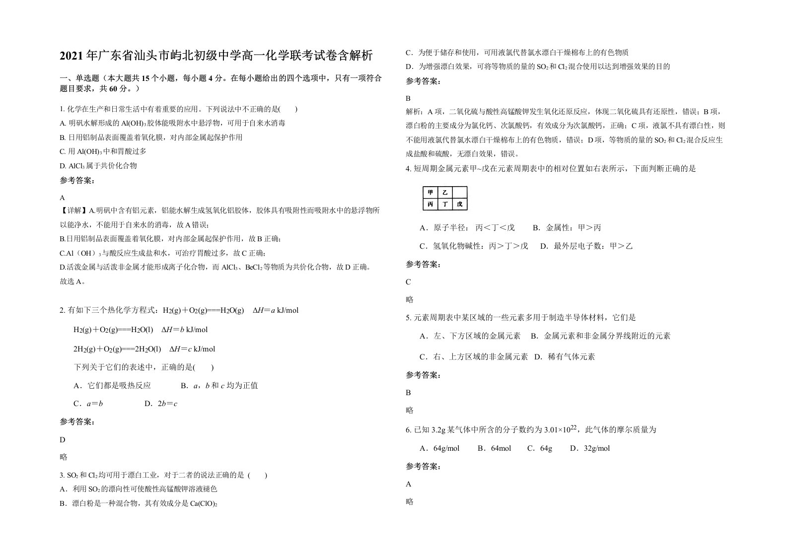 2021年广东省汕头市屿北初级中学高一化学联考试卷含解析