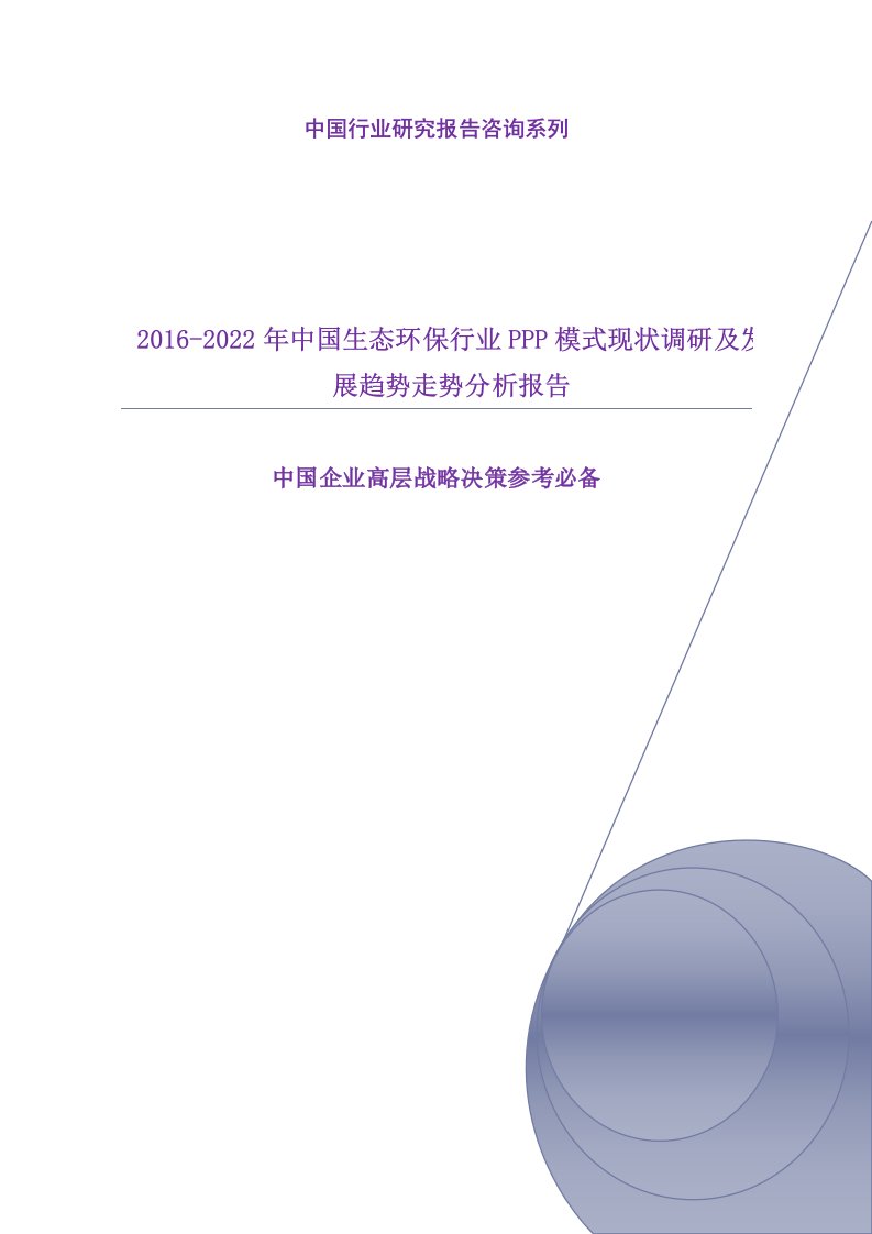 2016-2022年中国生态环保行业ppp模式现状调研及发展趋势走势分析报告