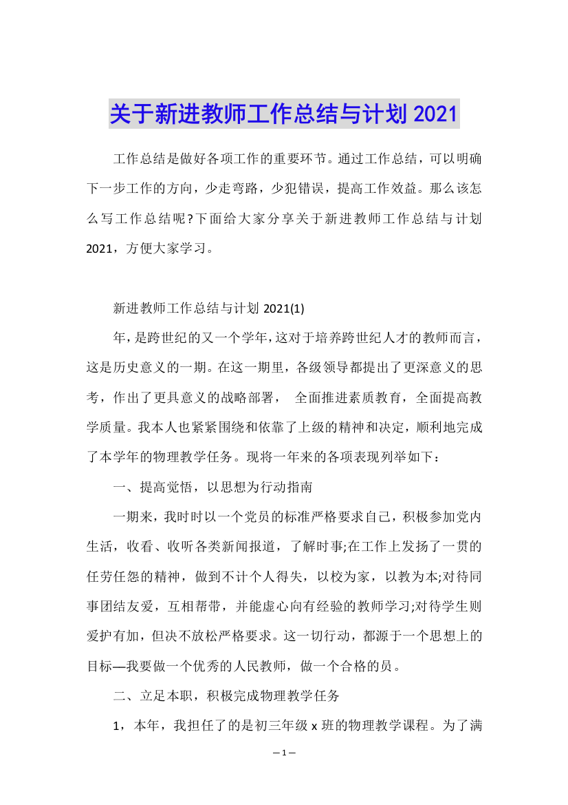 关于新进教师工作总结与计划2021