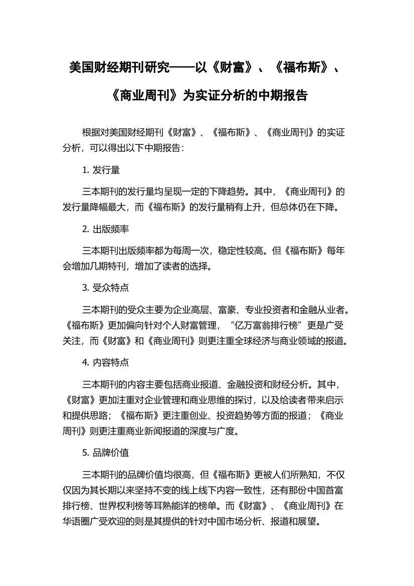 美国财经期刊研究——以《财富》、《福布斯》、《商业周刊》为实证分析的中期报告