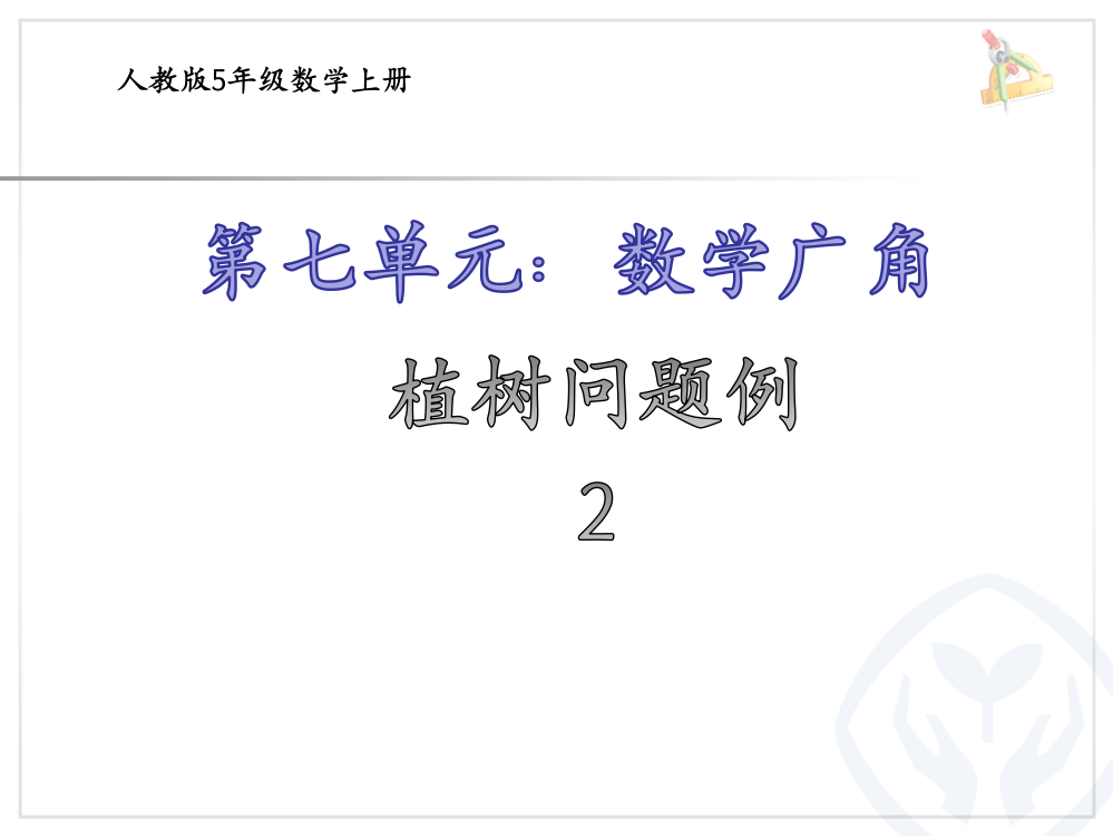 人教版5年级数学上册-第七单元：数学广角