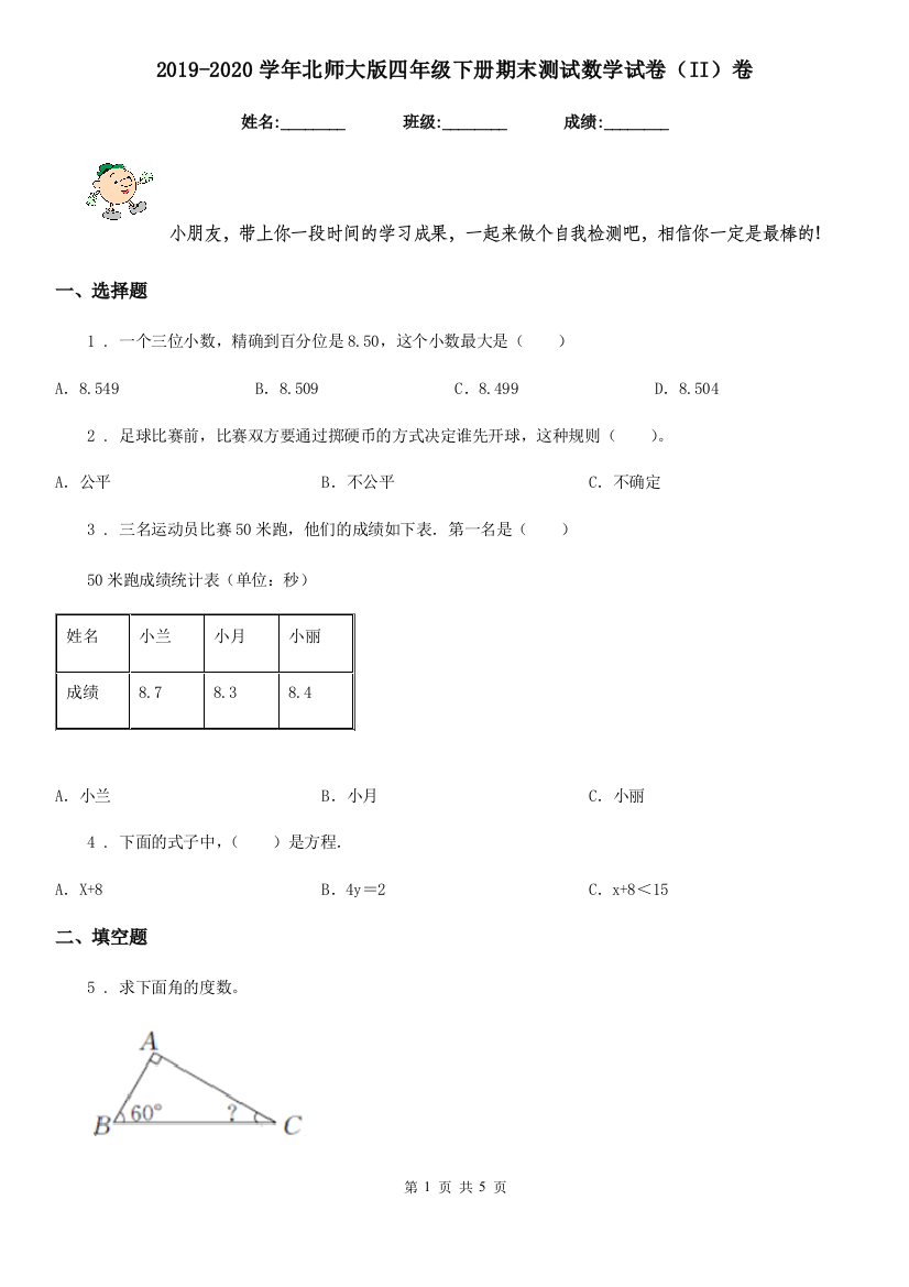 2019-2020学年北师大版四年级下册期末测试数学试卷II卷