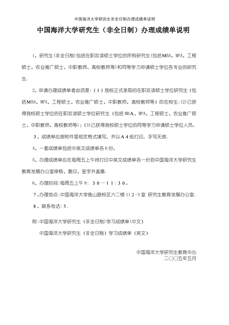 中国海洋大学研究生非全日制办理成绩单说明