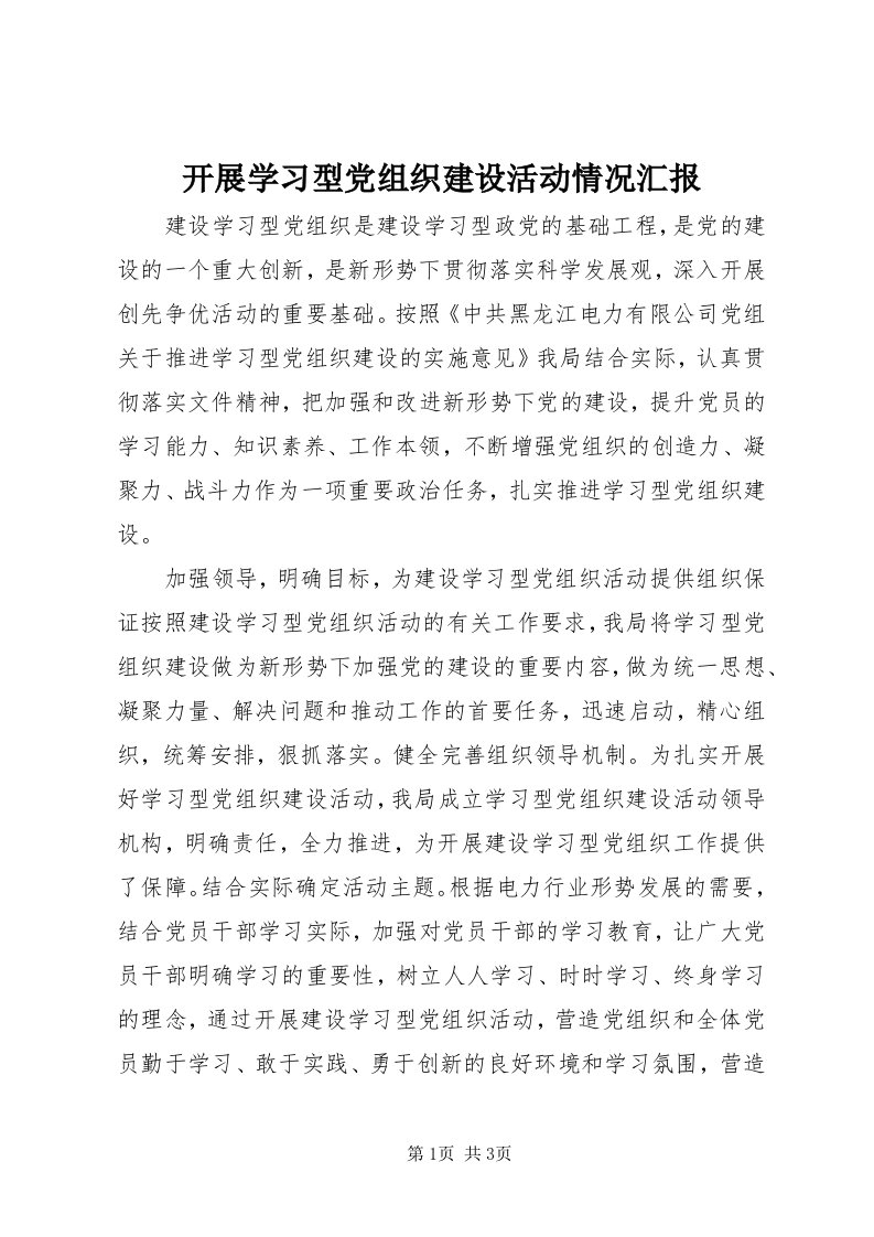 4开展学习型党组织建设活动情况汇报