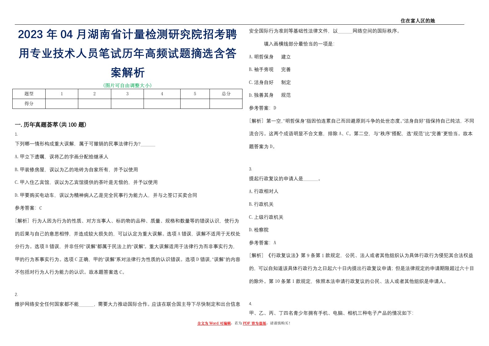 2023年04月湖南省计量检测研究院招考聘用专业技术人员笔试历年高频试题摘选含答案解析