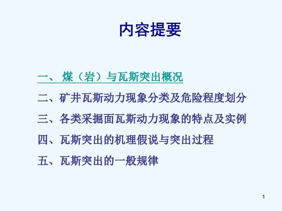 矿井瓦斯煤尘灾害救灾技术ppt课件