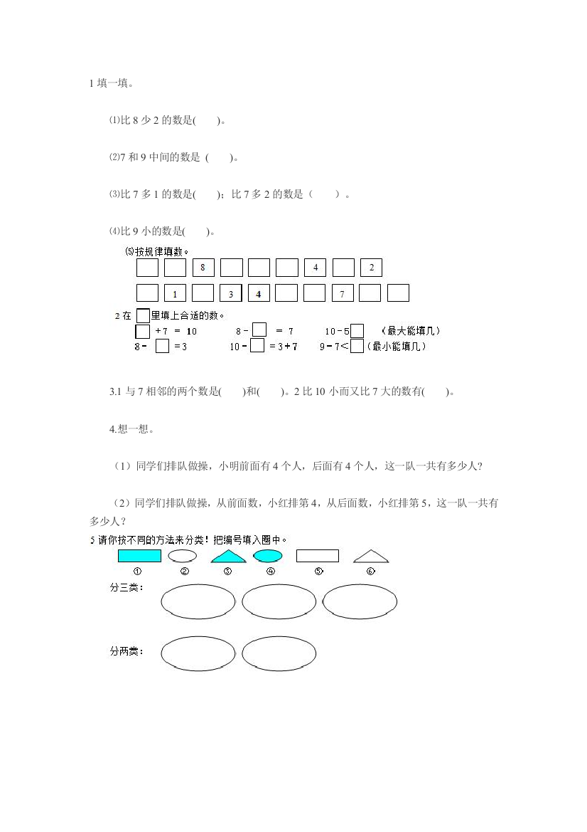 -一年级数学上册典型练习题