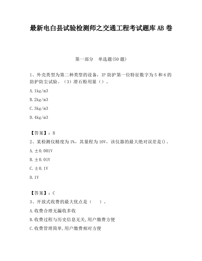 最新电白县试验检测师之交通工程考试题库AB卷