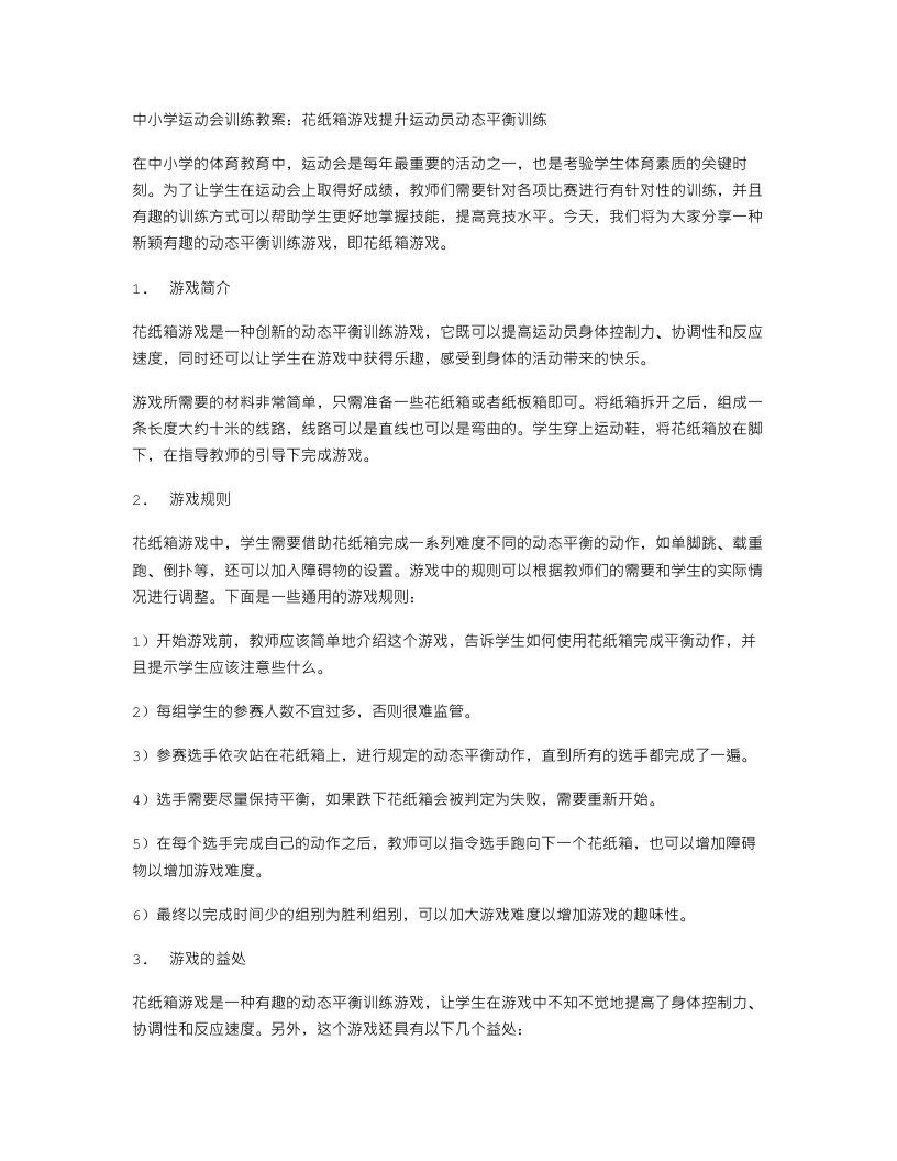 中小学运动会训练教案：花纸箱游戏提升运动员动态平衡训练