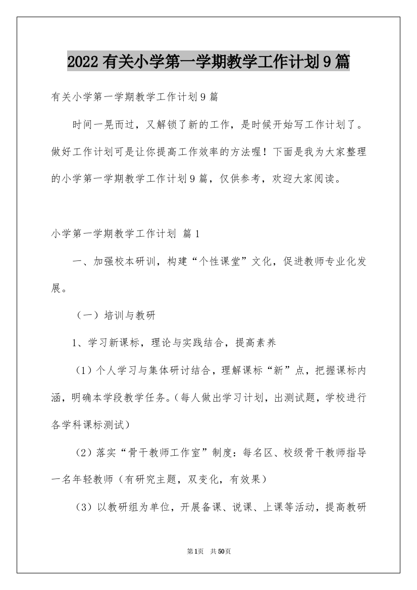 2022有关小学第一学期教学工作计划9篇