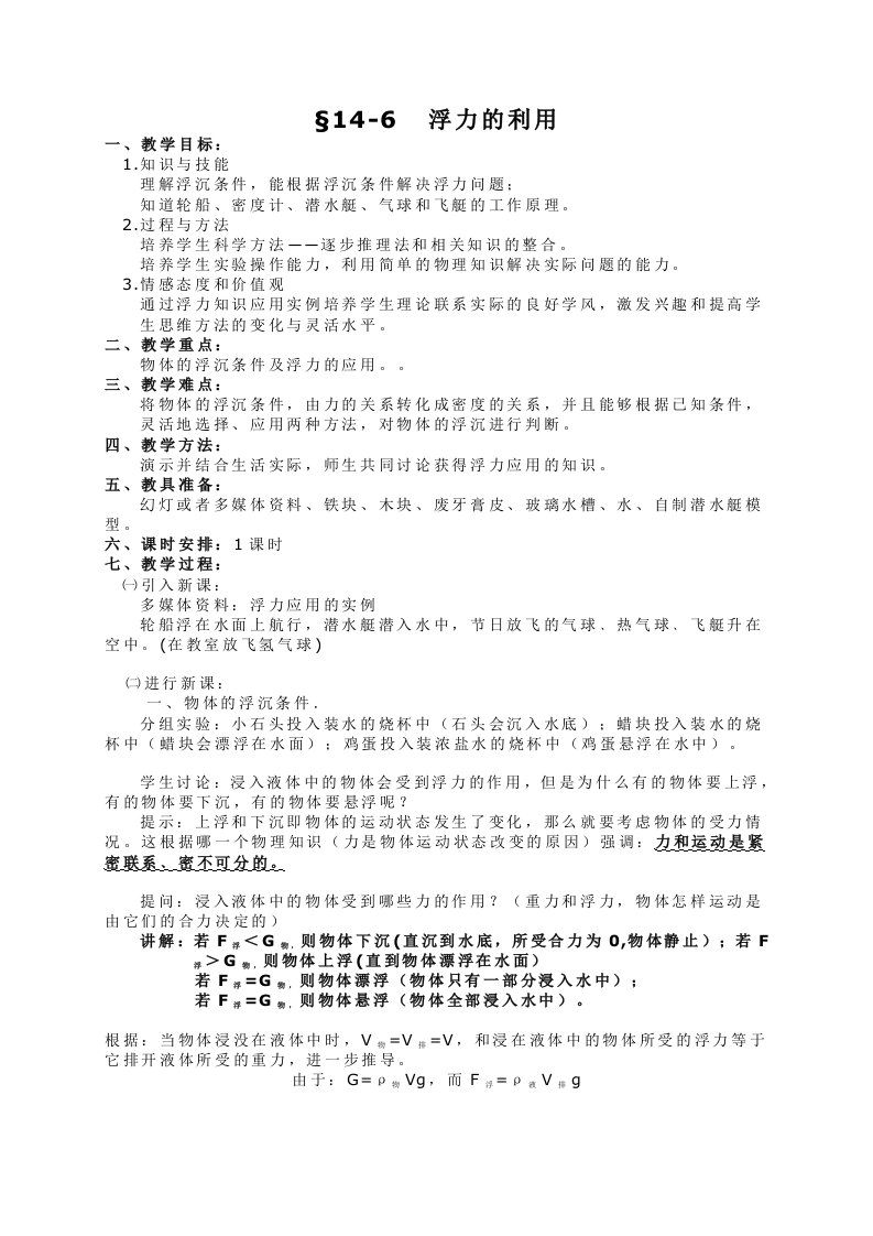 初中九年级物理人教版电子教案146浮力的利用