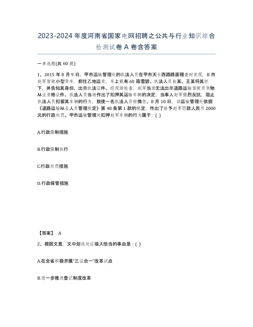 2023-2024年度河南省国家电网招聘之公共与行业知识综合检测试卷A卷含答案