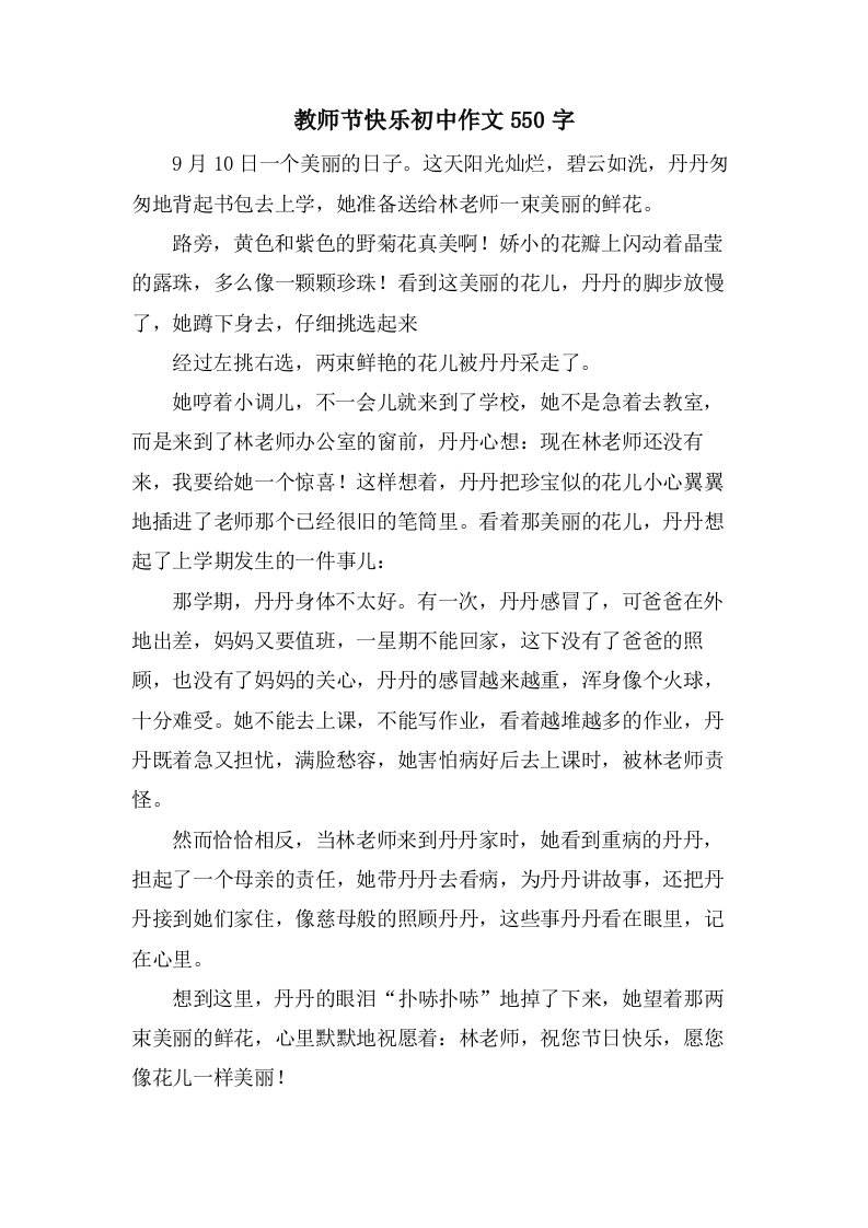 教师节快乐初中作文550字