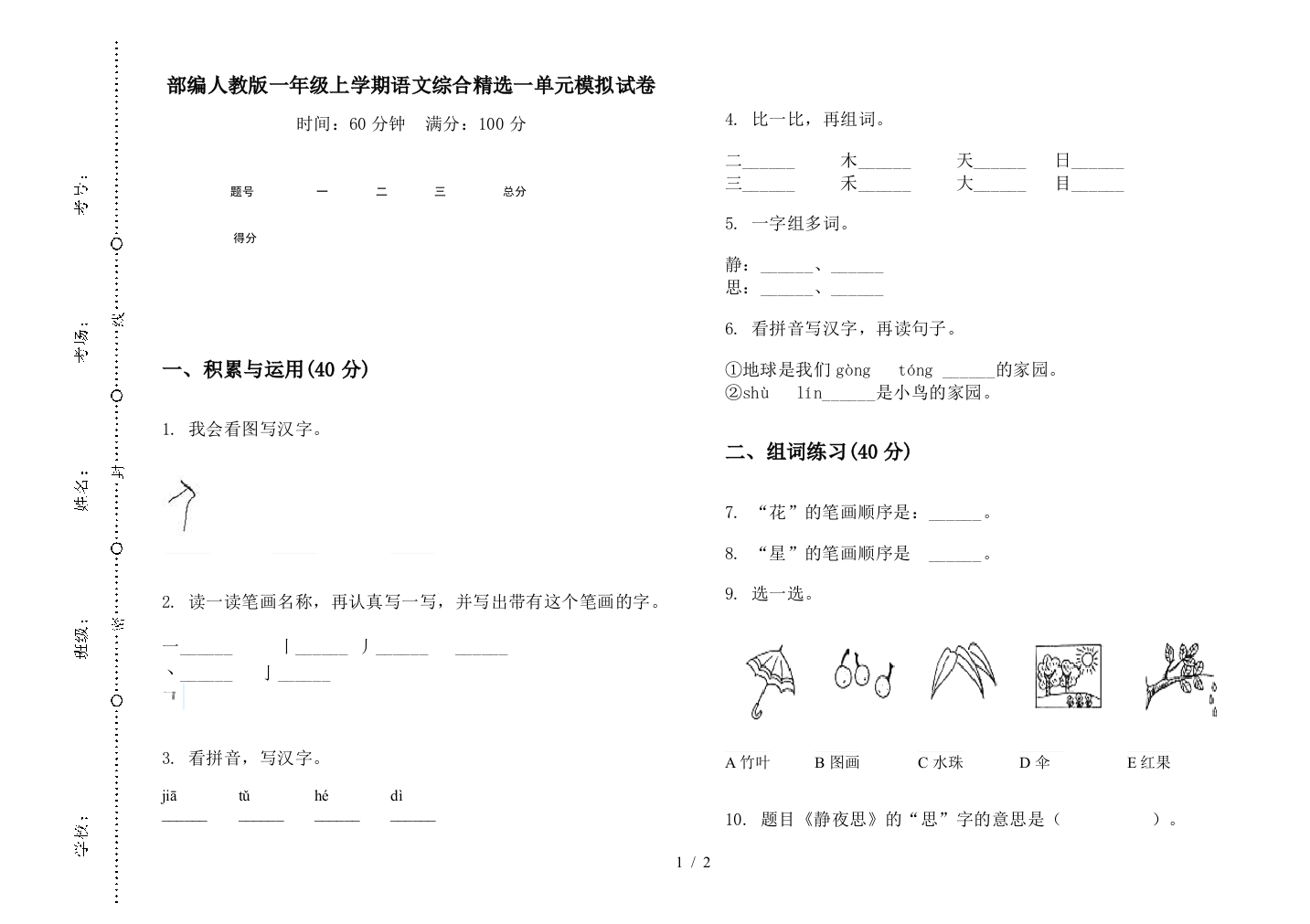 部编人教版一年级上学期语文综合精选一单元模拟试卷