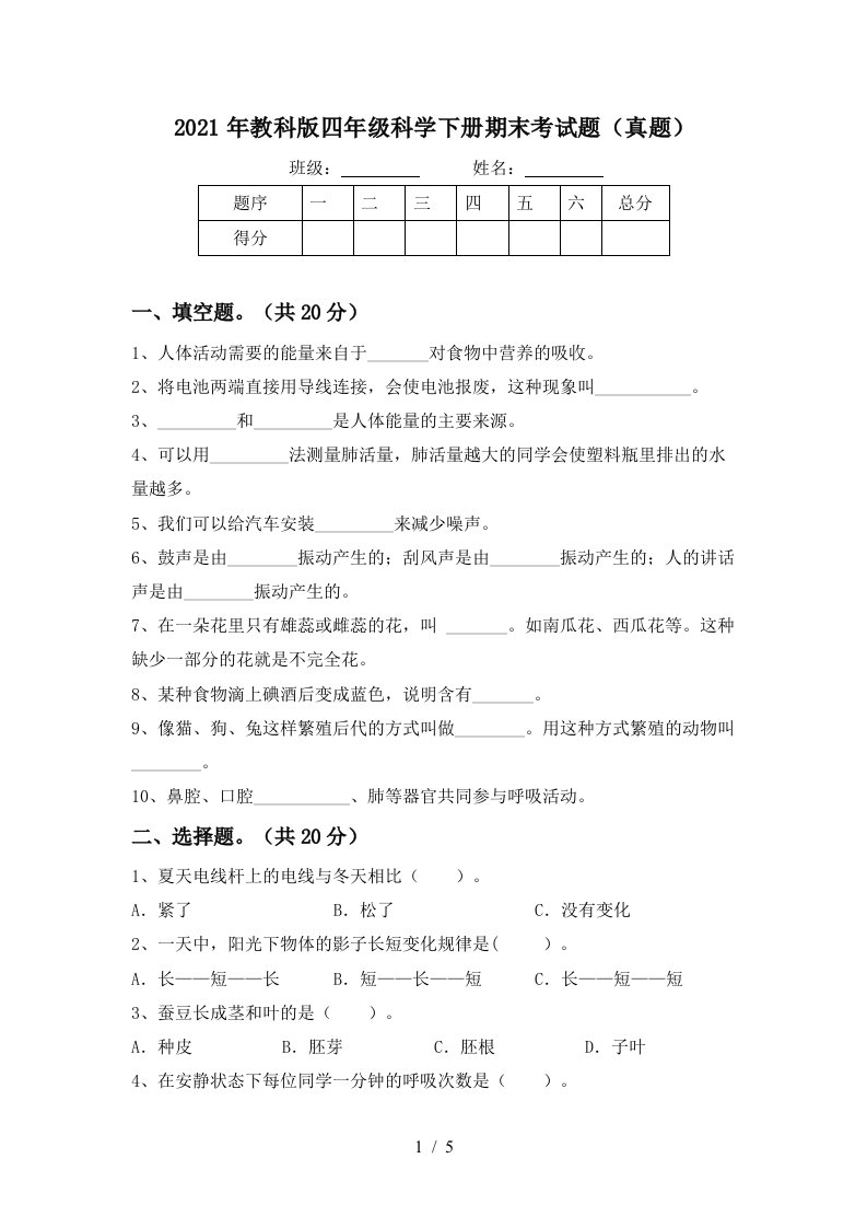 2021年教科版四年级科学下册期末考试题真题