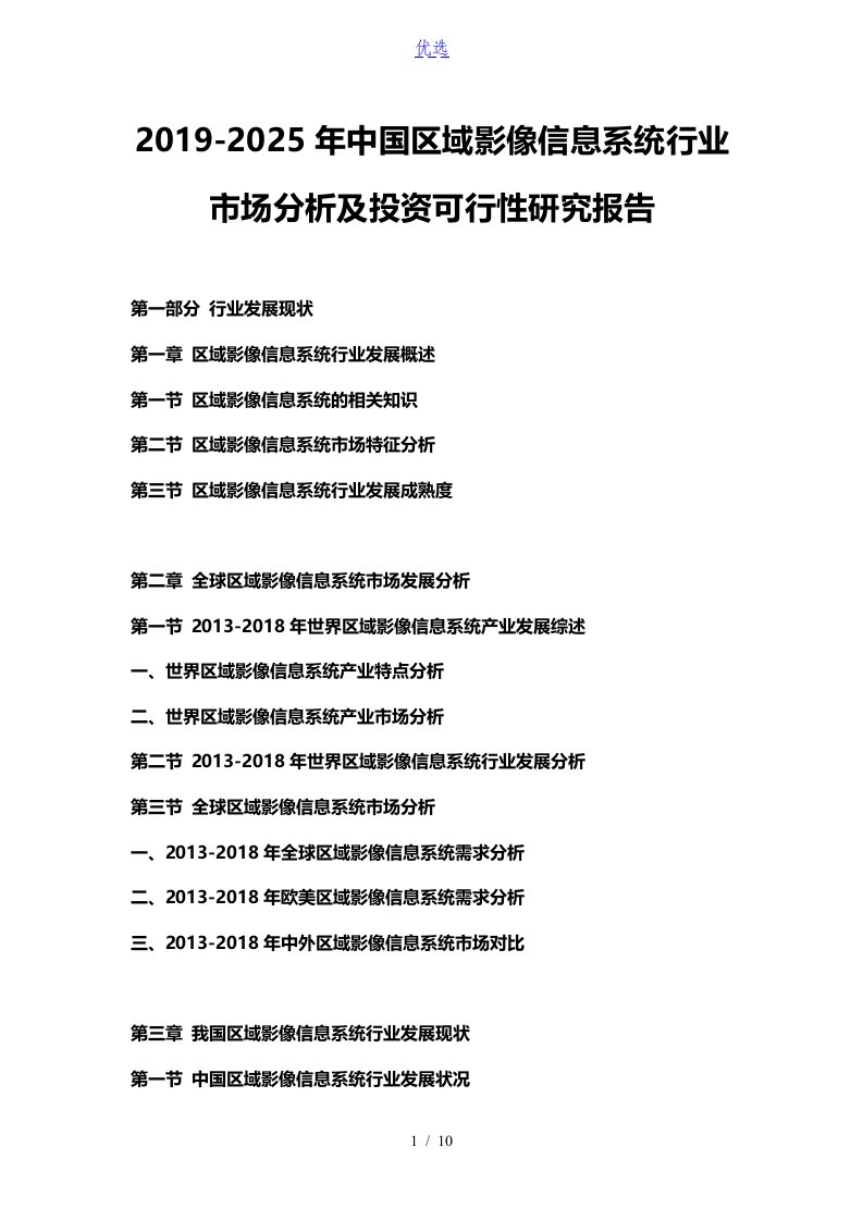 2019-2025年中国区域影像信息系统行业市场分析及投资可行性研究报告