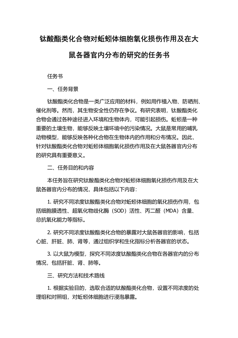 钛酸酯类化合物对蚯蚓体细胞氧化损伤作用及在大鼠各器官内分布的研究的任务书