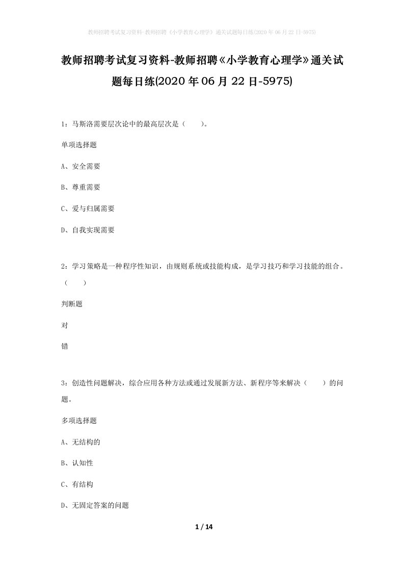 教师招聘考试复习资料-教师招聘小学教育心理学通关试题每日练2020年06月22日-5975