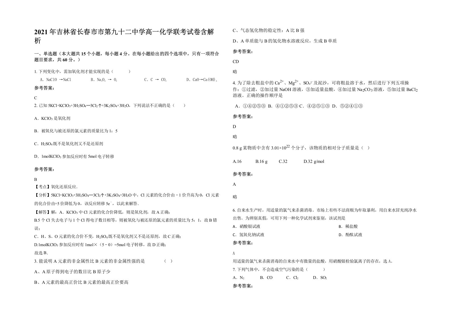 2021年吉林省长春市市第九十二中学高一化学联考试卷含解析