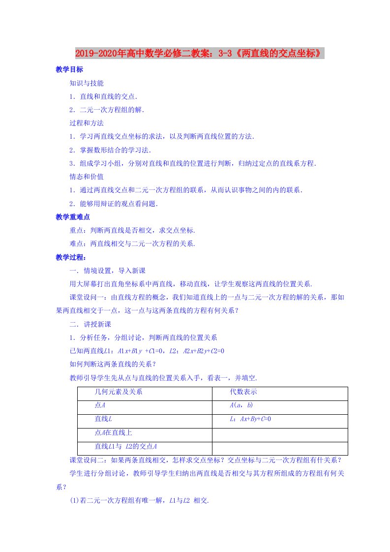 2019-2020年高中数学必修二教案：3-3《两直线的交点坐标》